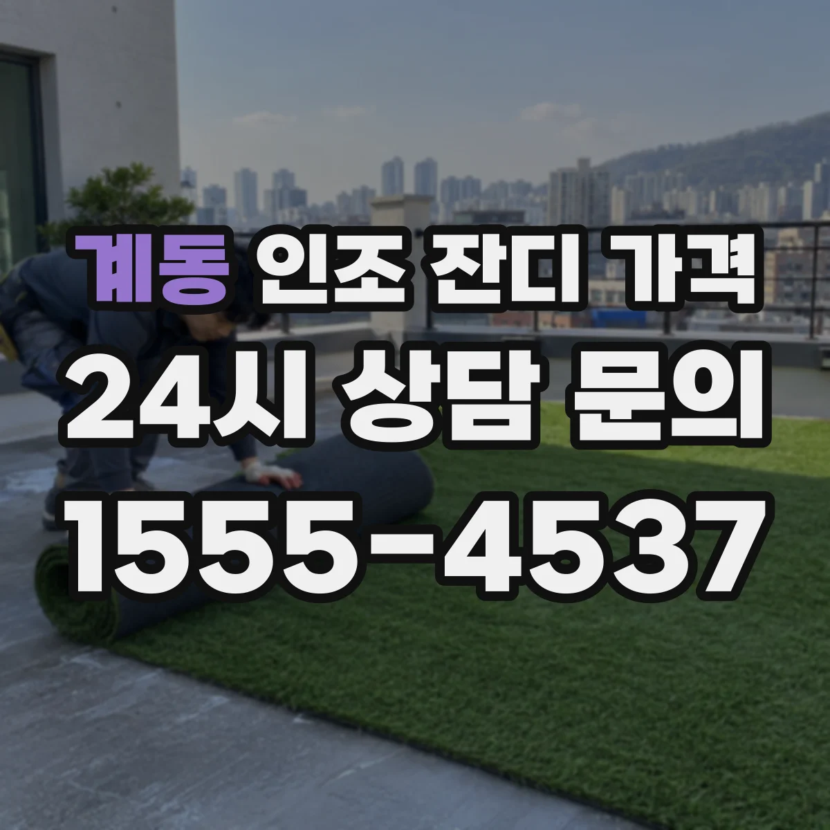 계동 인조 잔디 가격