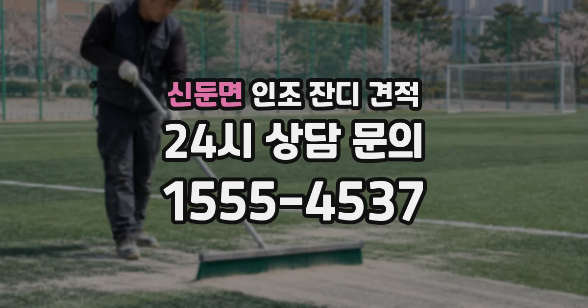 신둔면 인조 잔디 견적