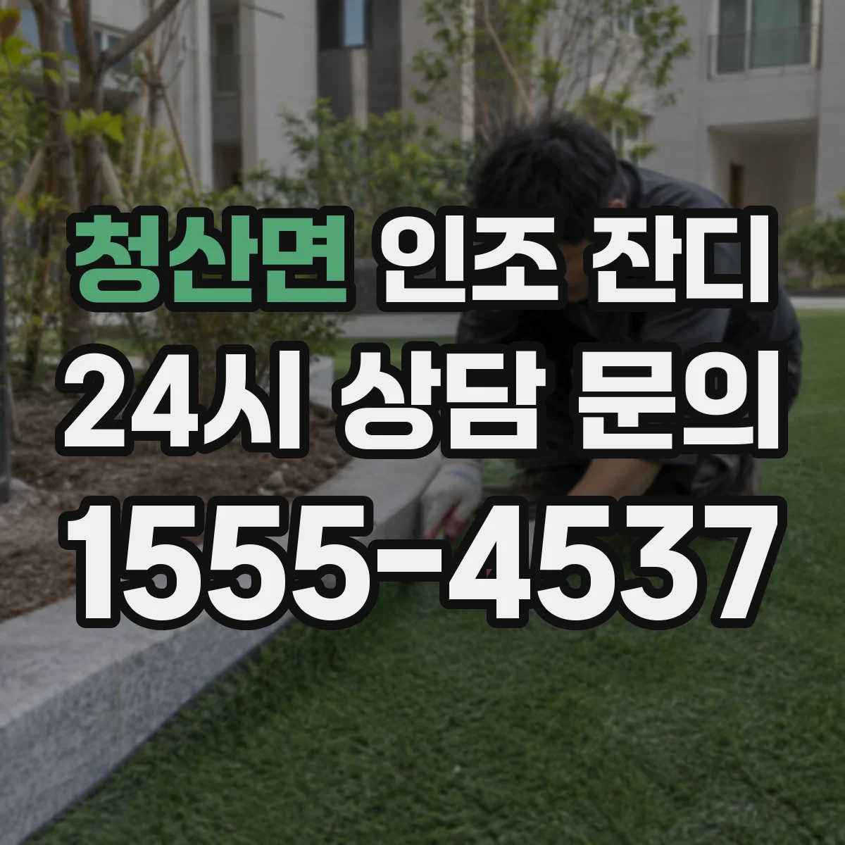 청산면 인조 잔디