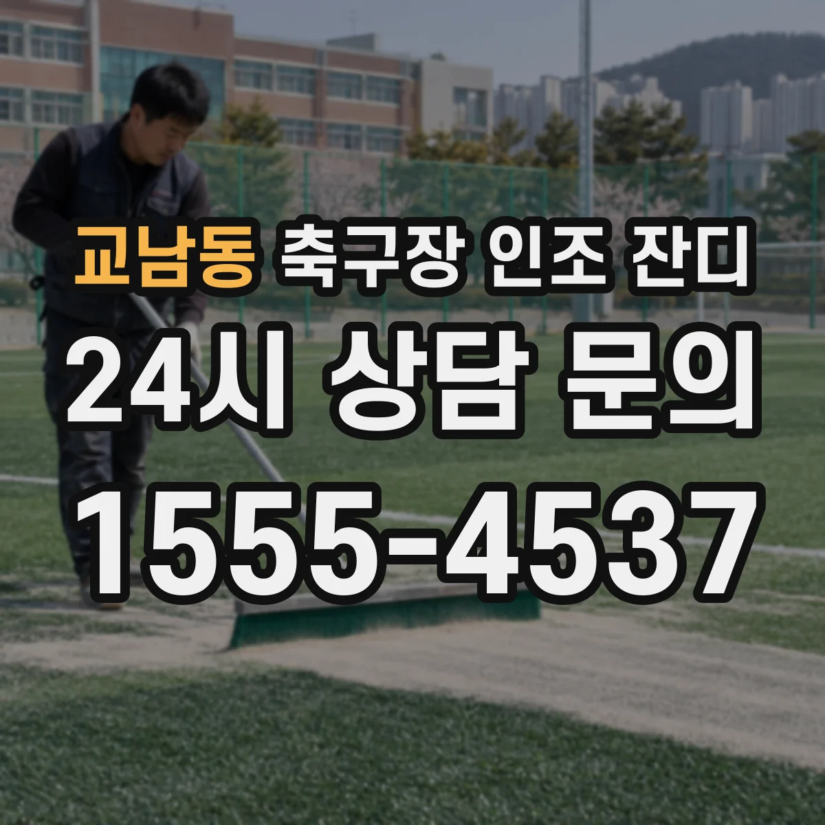 교남동 축구장 인조 잔디