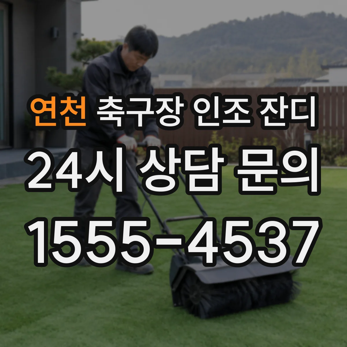 연천 축구장 인조 잔디