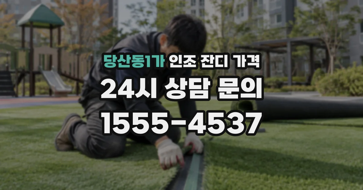 당산동1가 인조 잔디 가격