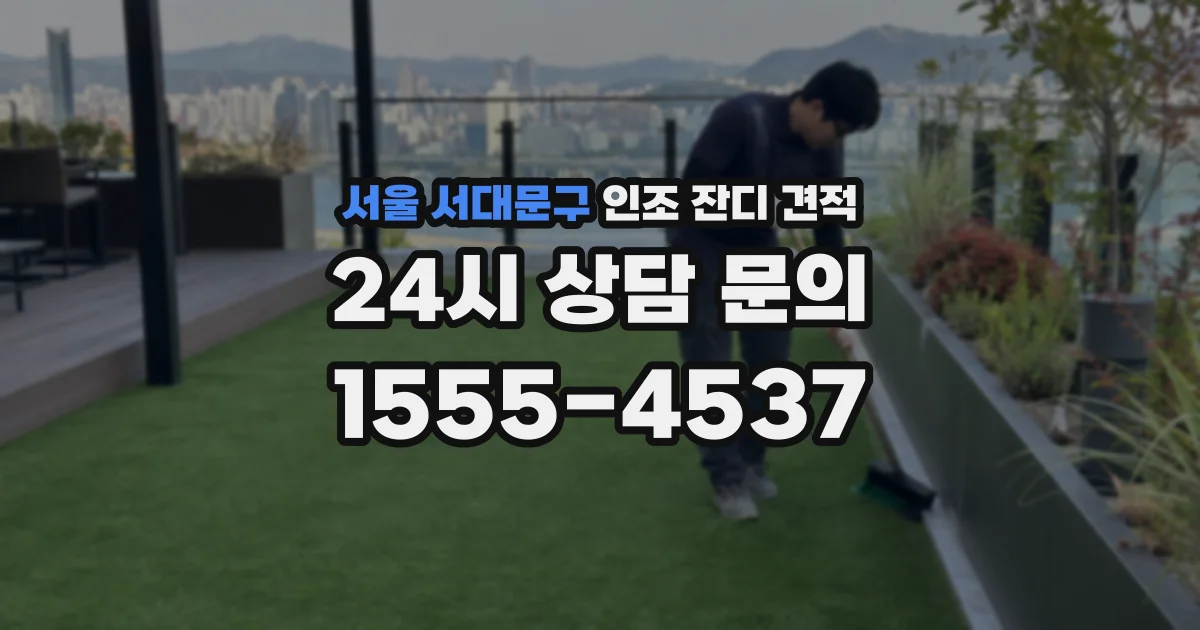 서울 서대문구 인조 잔디 견적