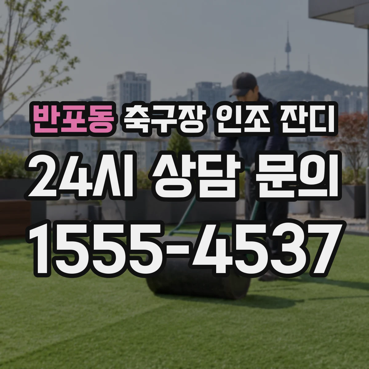 반포동 축구장 인조 잔디