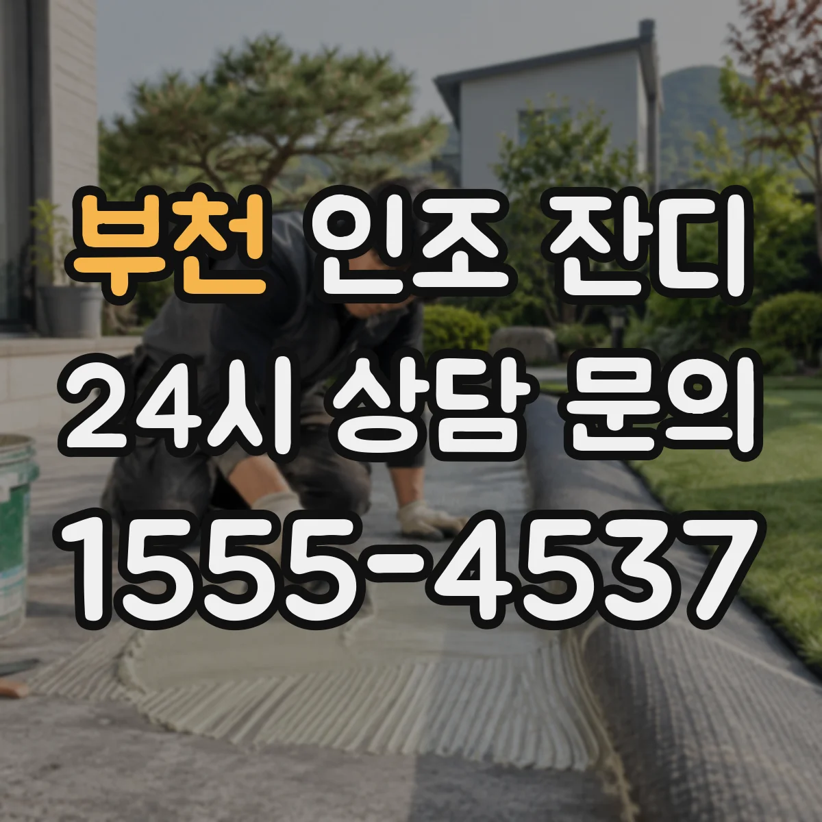 부천 인조 잔디