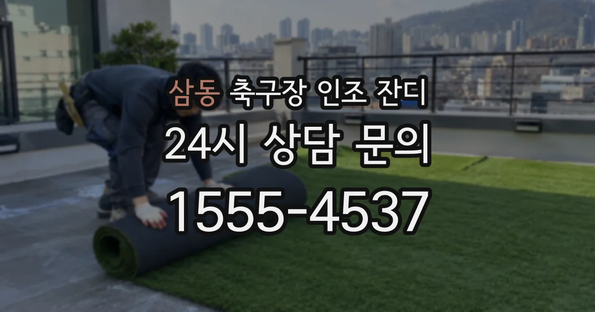 삼동 축구장 인조 잔디