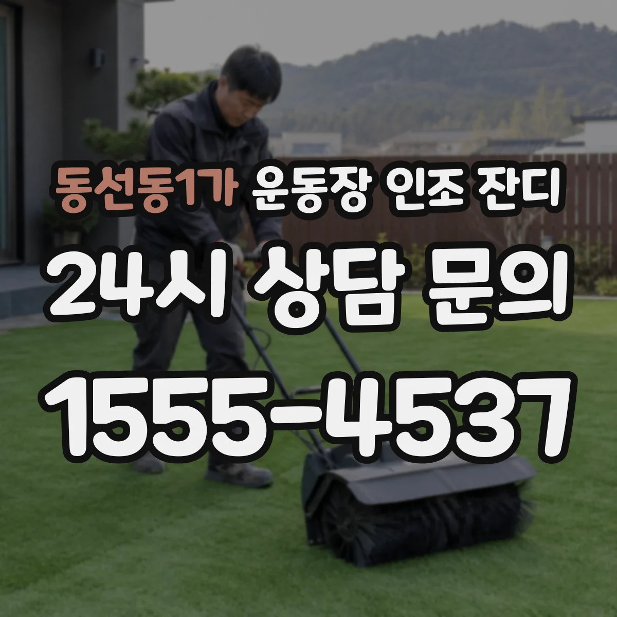 동선동1가 운동장 인조 잔디