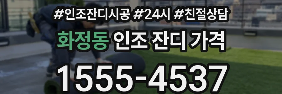 화정동 인조 잔디 가격