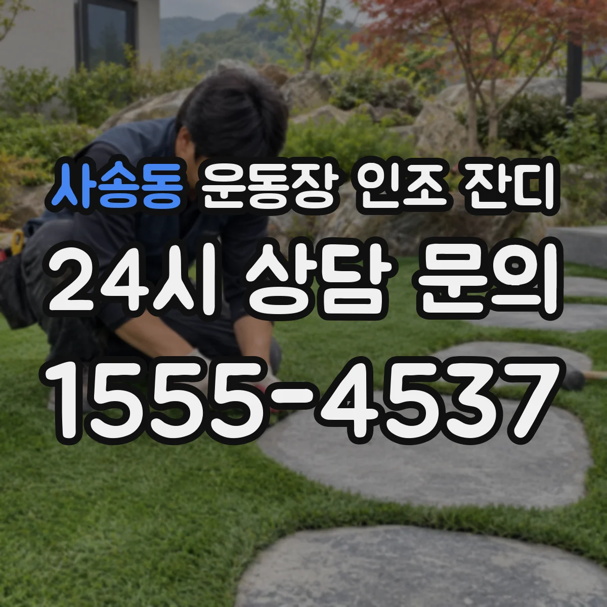 사송동 운동장 인조 잔디