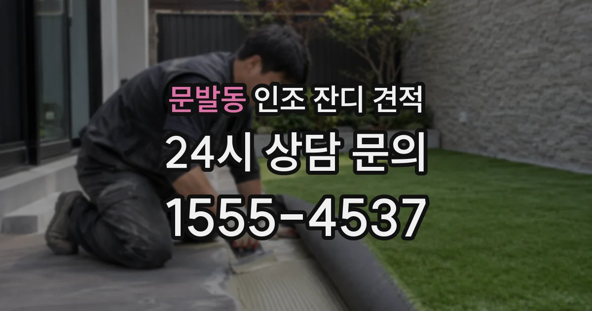 문발동 인조 잔디 견적