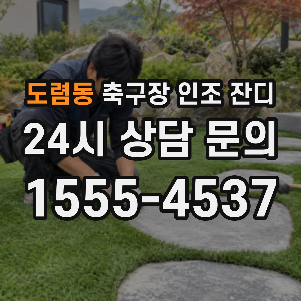 도렴동 축구장 인조 잔디