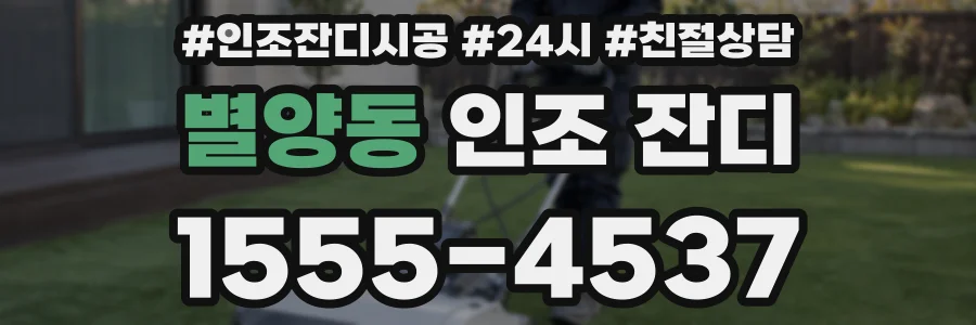 별양동 인조 잔디