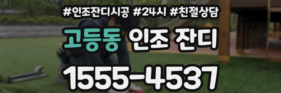 고등동 인조 잔디