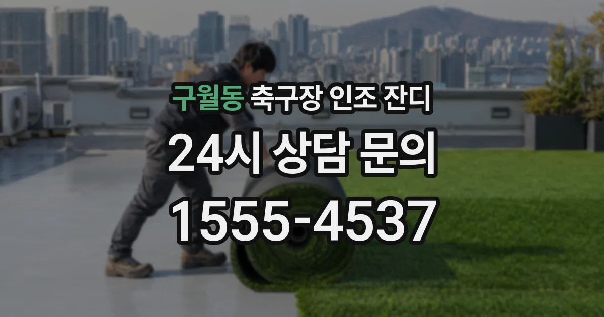 구월동 축구장 인조 잔디