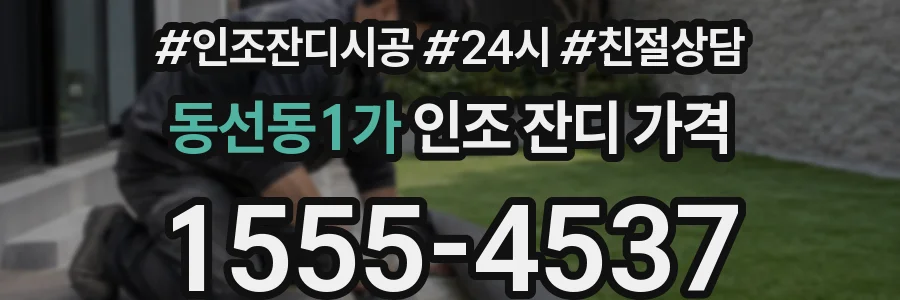 동선동1가 인조 잔디 가격