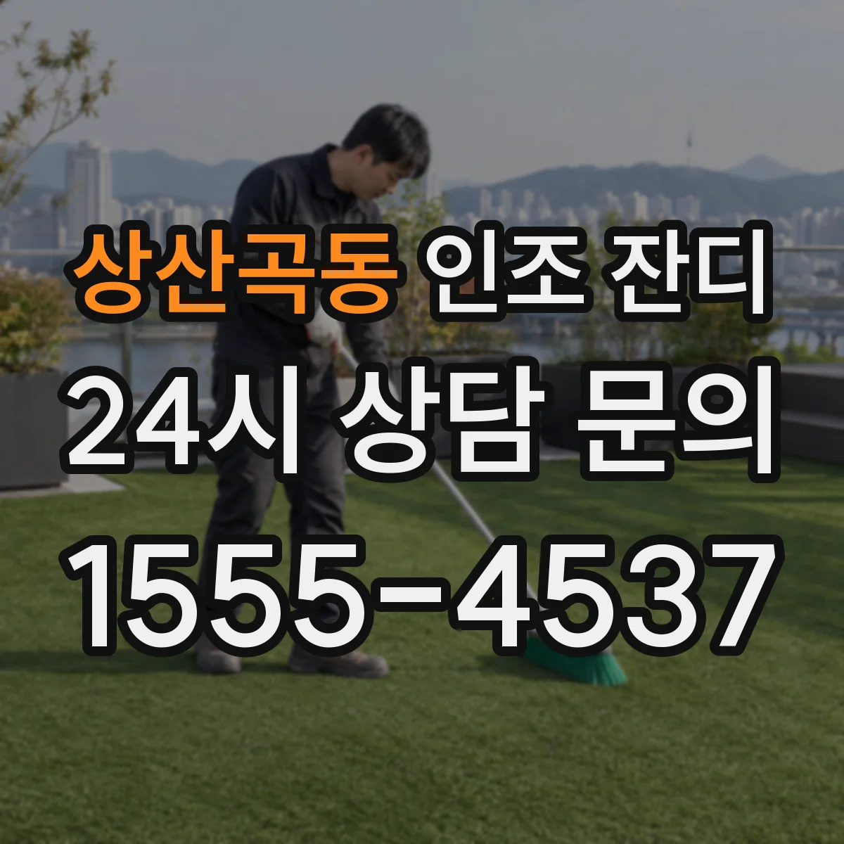 상산곡동 인조 잔디