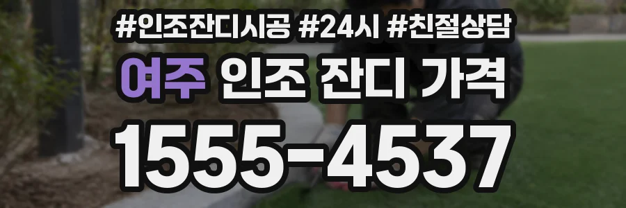 여주 인조 잔디 가격