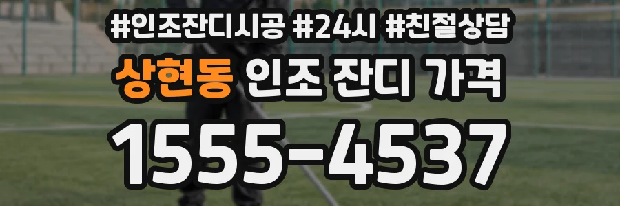 상현동 인조 잔디 가격