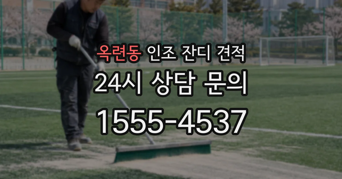 옥련동 인조 잔디 견적