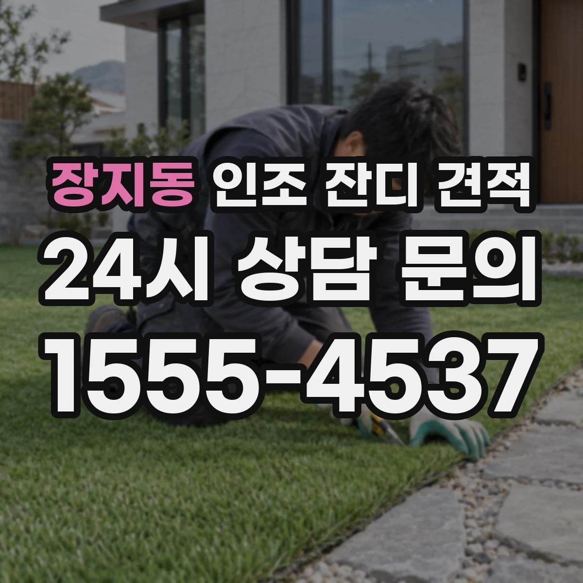 장지동 인조 잔디 견적