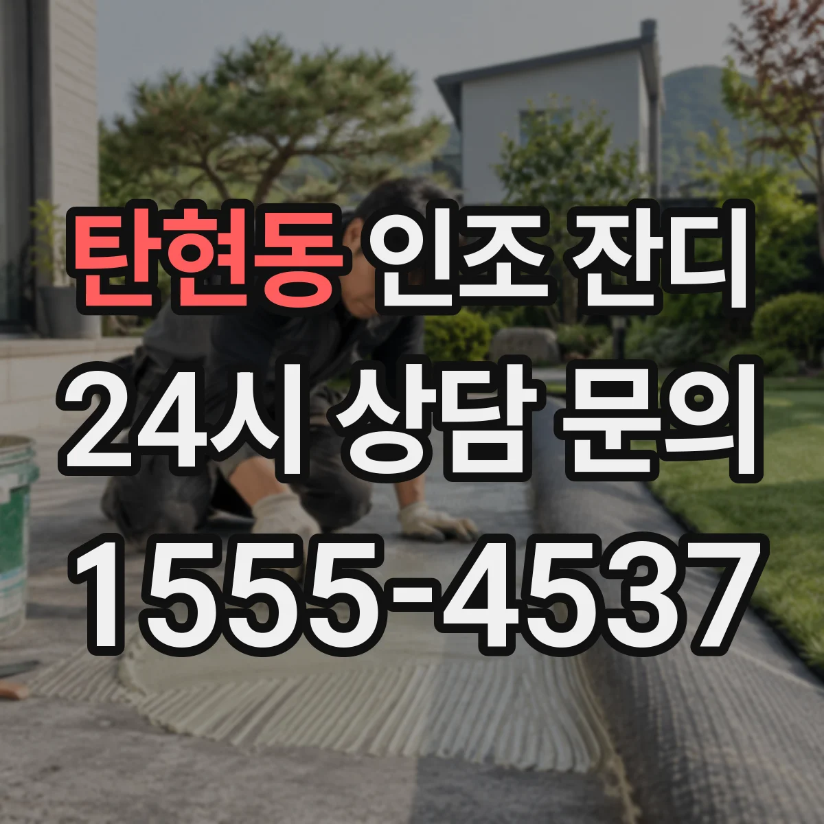 탄현동 인조 잔디