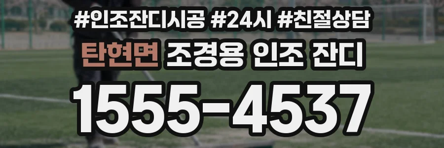 탄현면 조경용 인조 잔디