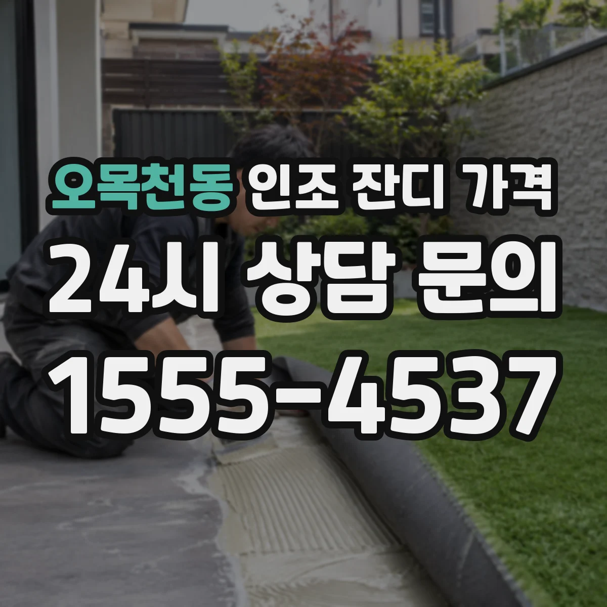 오목천동 인조 잔디 가격
