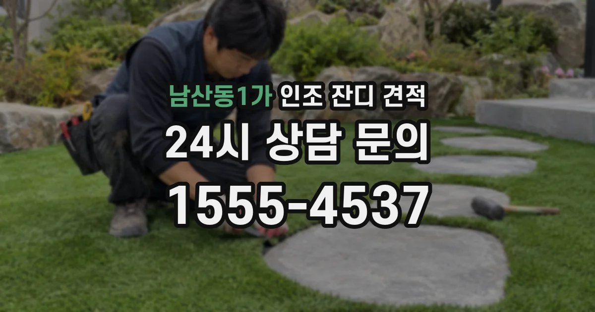 남산동1가 인조 잔디 견적
