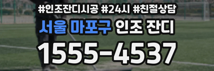 서울 마포구 인조 잔디