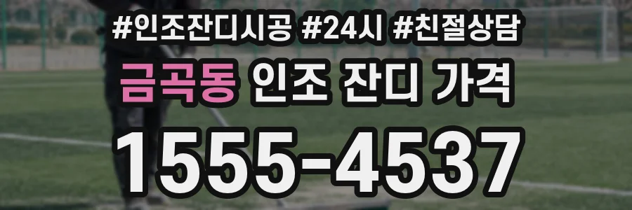 금곡동 인조 잔디 가격