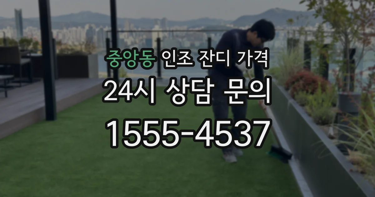 중앙동 인조 잔디 가격