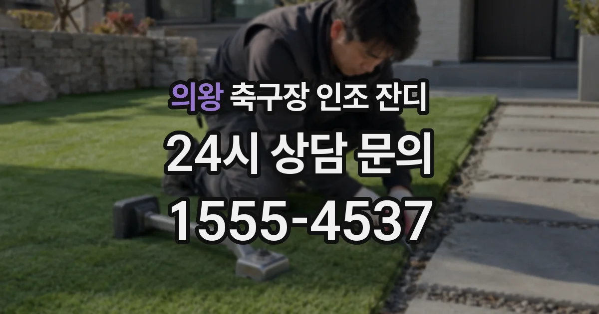 의왕 축구장 인조 잔디