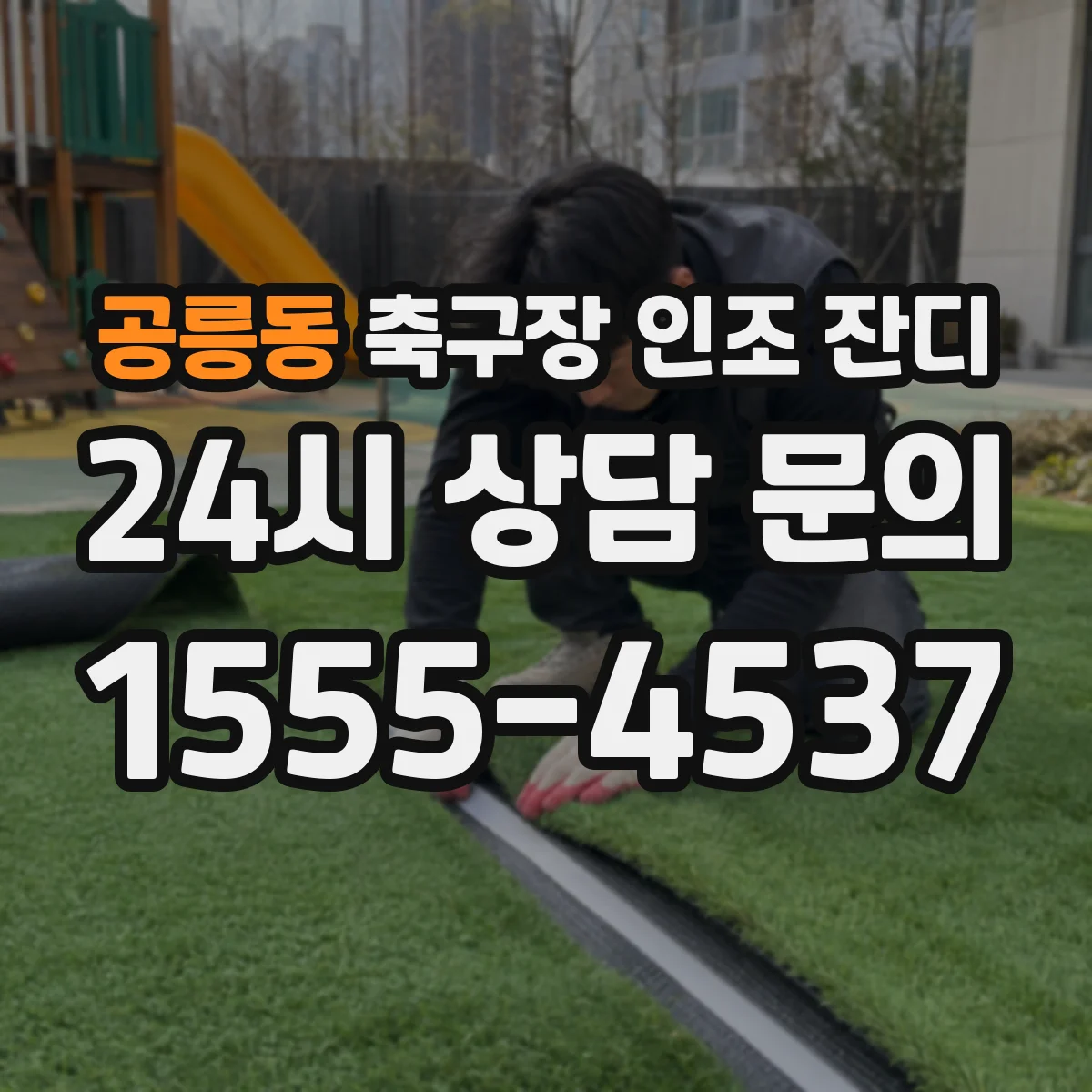 공릉동 축구장 인조 잔디