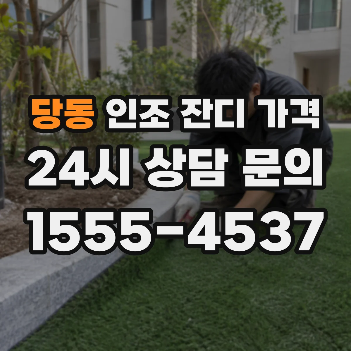 당동 인조 잔디 가격