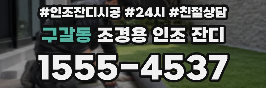 구갈동 조경용 인조 잔디