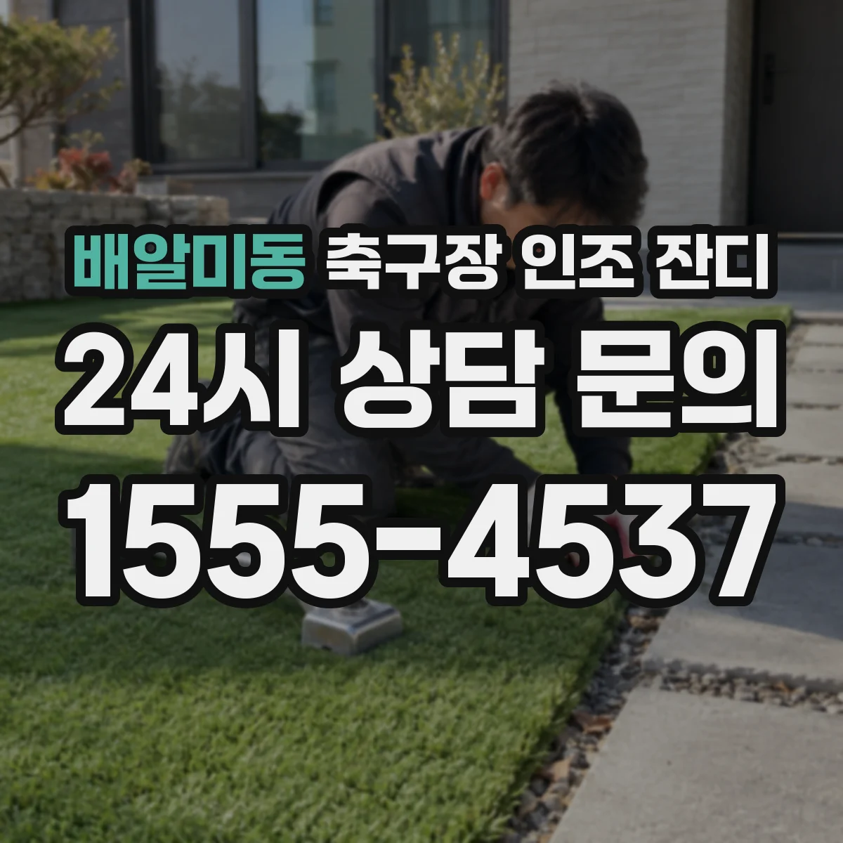 배알미동 축구장 인조 잔디