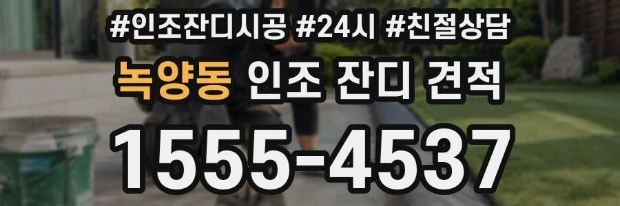 녹양동 인조 잔디 견적