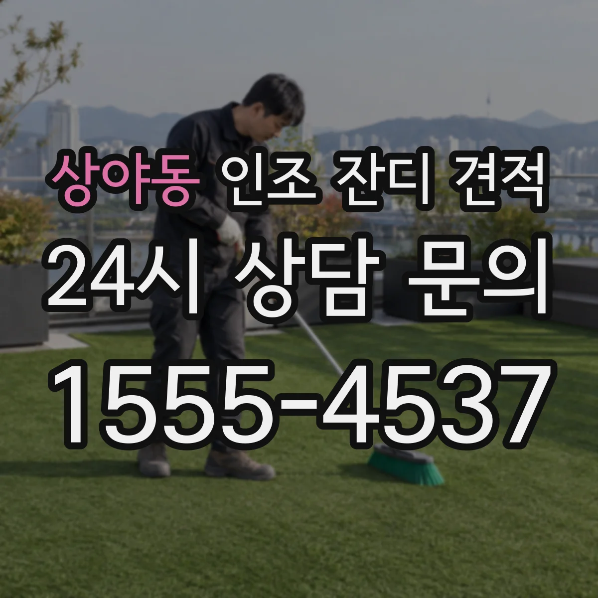 상야동 인조 잔디 견적