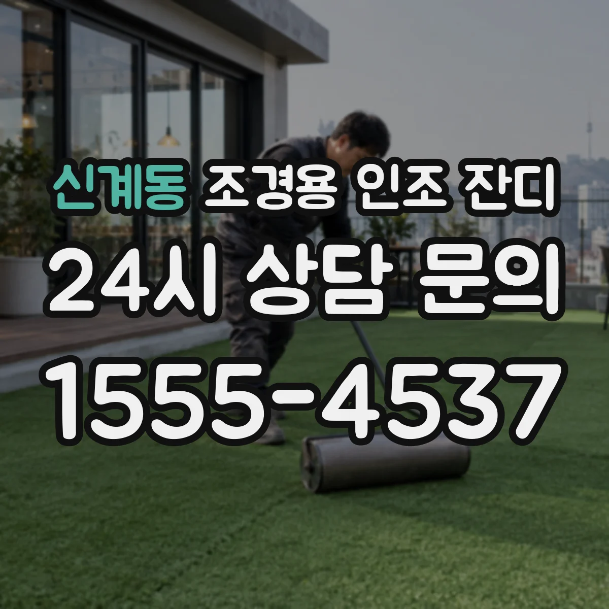 신계동 조경용 인조 잔디