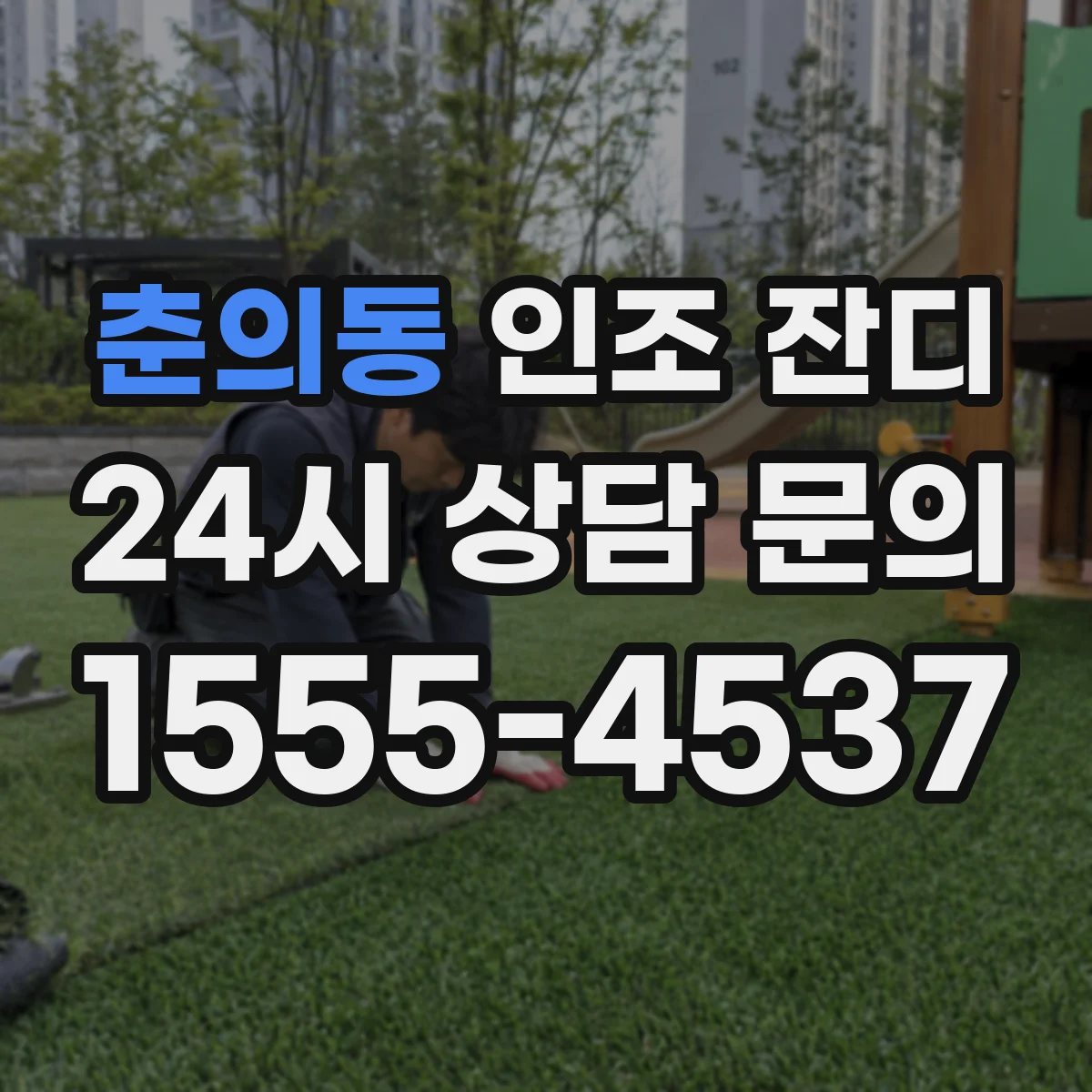 춘의동 인조 잔디