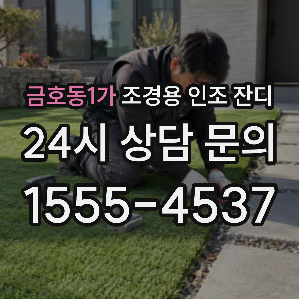금호동1가 조경용 인조 잔디