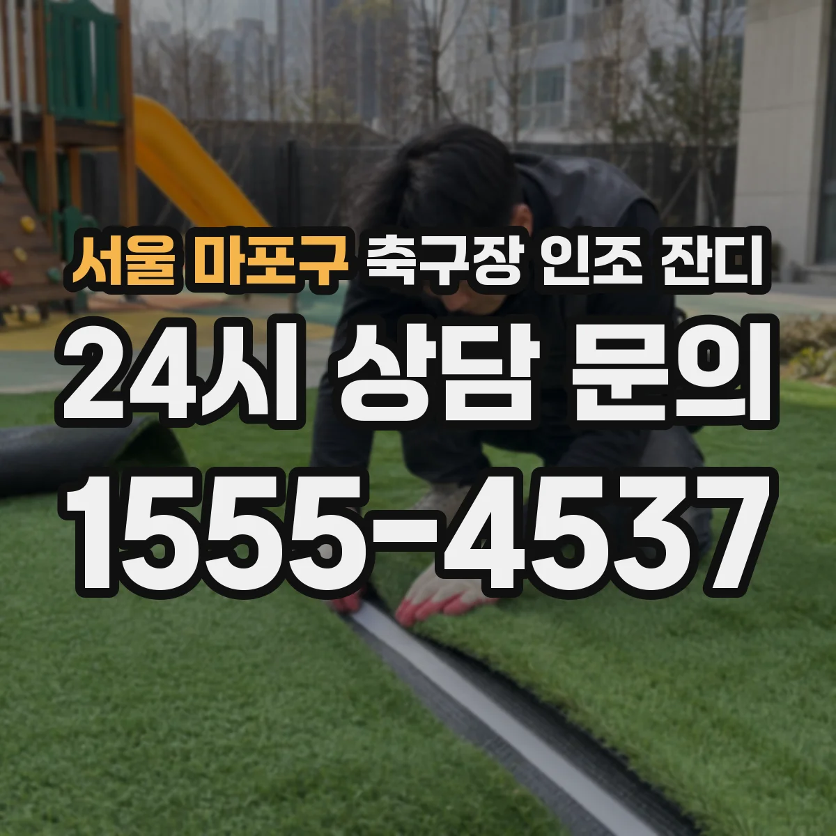 서울 마포구 축구장 인조 잔디