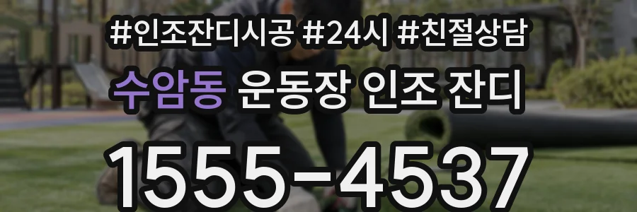 수암동 운동장 인조 잔디