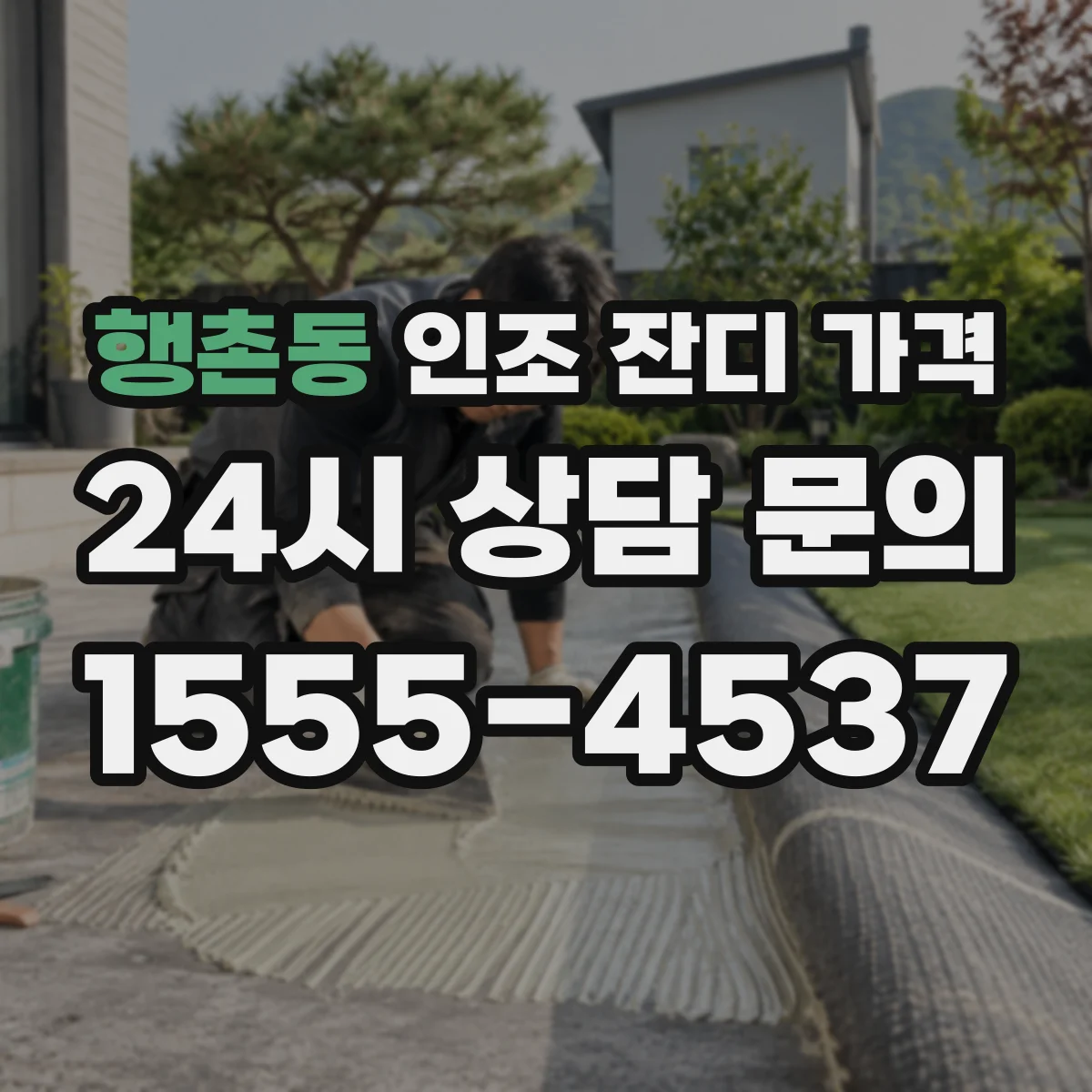 행촌동 인조 잔디 가격