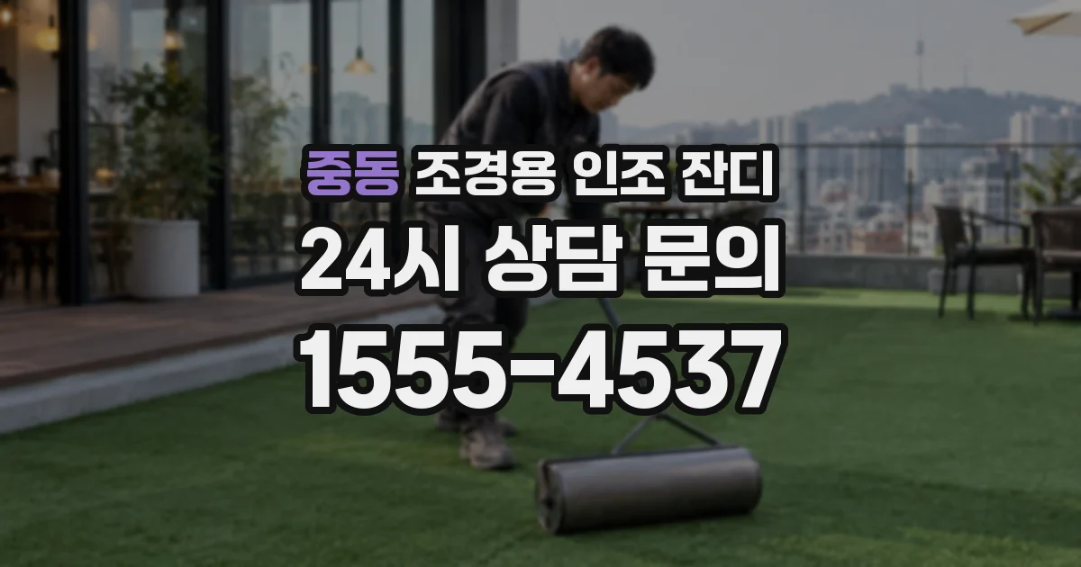 중동 조경용 인조 잔디
