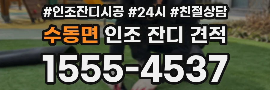 수동면 인조 잔디 견적