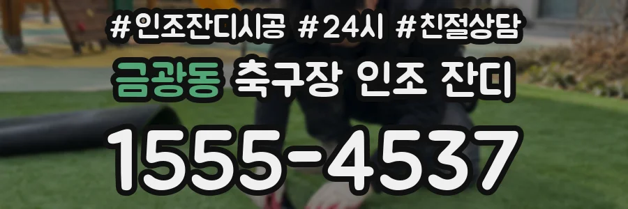 금광동 축구장 인조 잔디