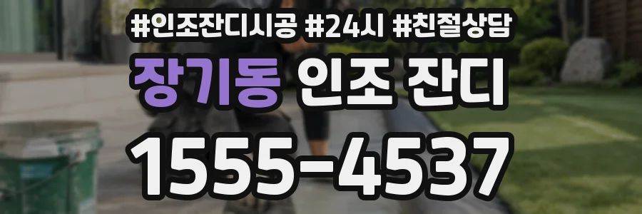 장기동 인조 잔디