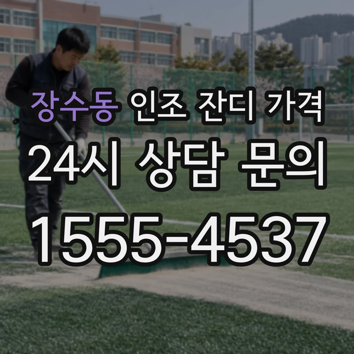 장수동 인조 잔디 가격