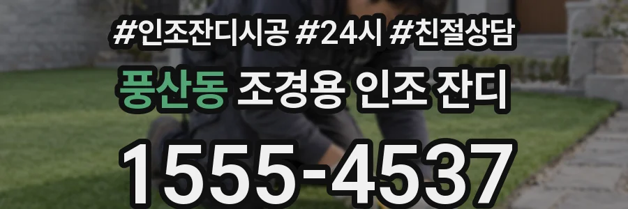 풍산동 조경용 인조 잔디